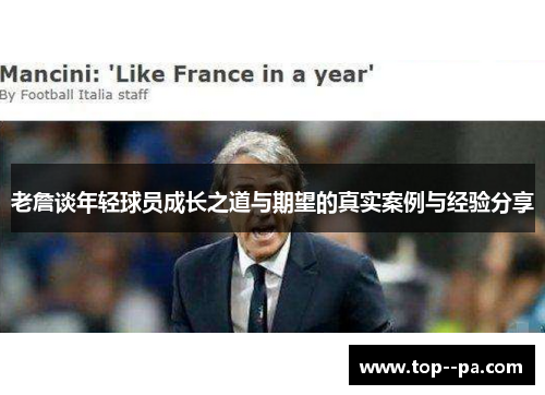 老詹谈年轻球员成长之道与期望的真实案例与经验分享