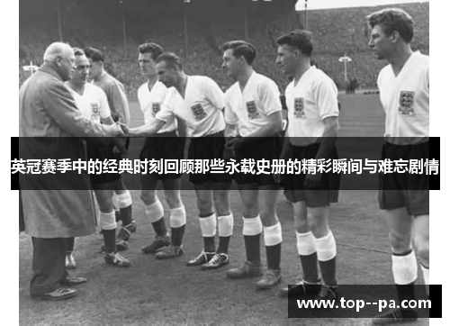 英冠赛季中的经典时刻回顾那些永载史册的精彩瞬间与难忘剧情 英冠赛季中的经典时刻回顾那些永载史册的精彩瞬间与难忘剧情