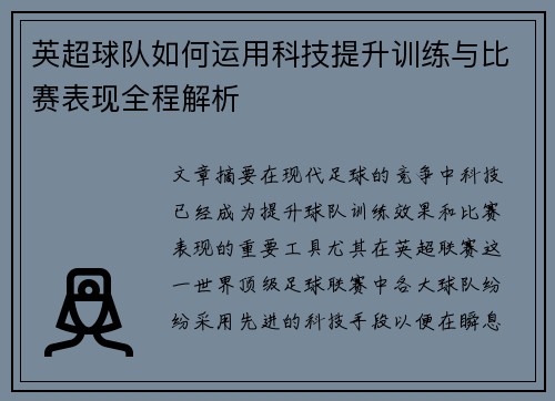 英超球队如何运用科技提升训练与比赛表现全程解析 英超球队如何运用科技提升训练与比赛表现全程解析
