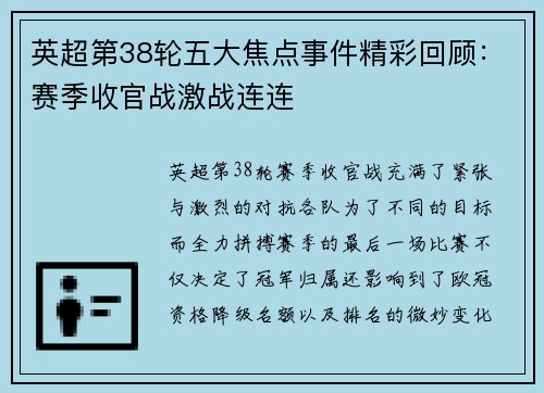 英超第38轮五大焦点事件精彩回顾：赛季收官战激战连连
