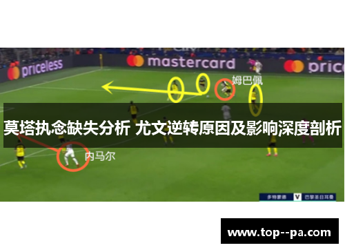 莫塔执念缺失分析 尤文逆转原因及影响深度剖析 莫塔执念缺失分析 尤文逆转原因及影响深度剖析