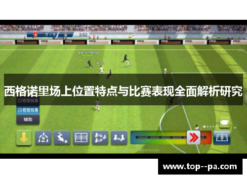 西格诺里场上位置特点与比赛表现全面解析研究