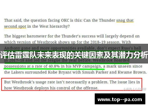 评估雷霆队未来表现的关键因素及其潜力分析