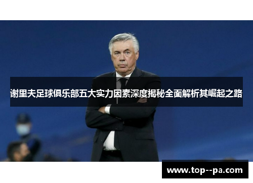 谢里夫足球俱乐部五大实力因素深度揭秘全面解析其崛起之路