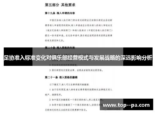 足协准入标准变化对俱乐部经营模式与发展战略的深远影响分析 足协准入标准变化对俱乐部经营模式与发展战略的深远影响分析