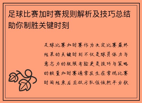 足球比赛加时赛规则解析及技巧总结助你制胜关键时刻