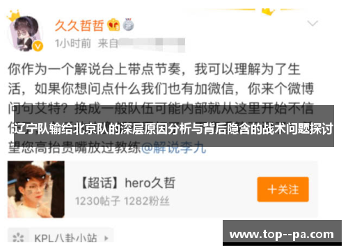 辽宁队输给北京队的深层原因分析与背后隐含的战术问题探讨