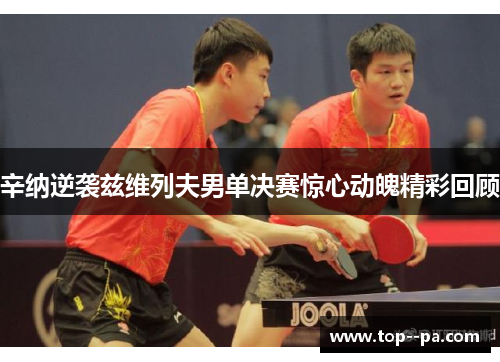 辛纳逆袭兹维列夫男单决赛惊心动魄精彩回顾