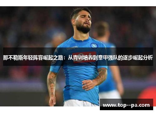 那不勒斯年轻阵容崛起之路：从青训培养到意甲强队的逐步崛起分析