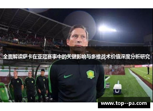 全面解读萨卡在亚冠赛事中的关键影响与多维战术价值深度分析研究