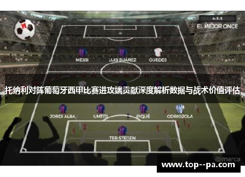 托纳利对阵葡萄牙西甲比赛进攻端贡献深度解析数据与战术价值评估