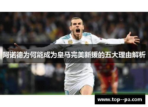阿诺德为何能成为皇马完美新援的五大理由解析