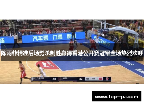 陈雨菲精准后场劈杀制胜赢得香港公开赛冠军全场热烈欢呼
