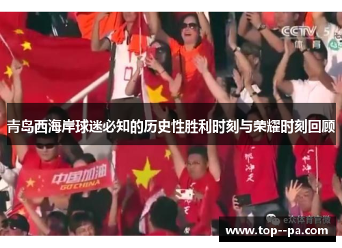 青岛西海岸球迷必知的历史性胜利时刻与荣耀时刻回顾