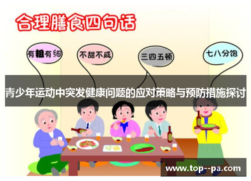 青少年运动中突发健康问题的应对策略与预防措施探讨