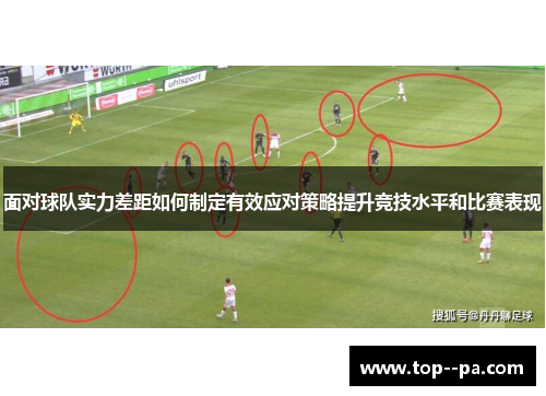 面对球队实力差距如何制定有效应对策略提升竞技水平和比赛表现