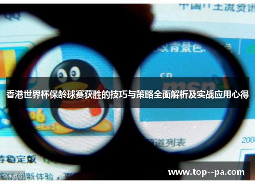 香港世界杯保龄球赛获胜的技巧与策略全面解析及实战应用心得