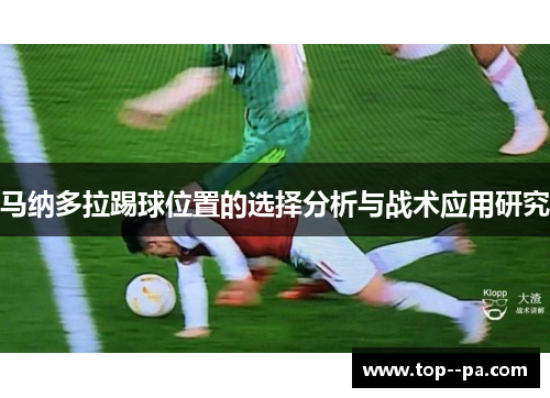 马纳多拉踢球位置的选择分析与战术应用研究