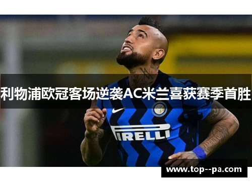 利物浦欧冠客场逆袭AC米兰喜获赛季首胜