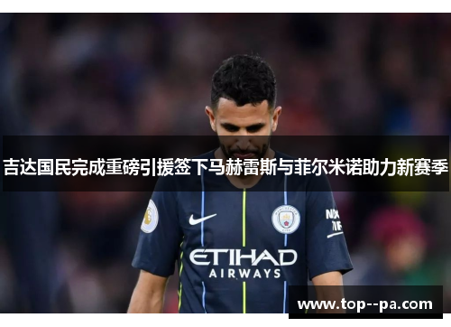 吉达国民完成重磅引援签下马赫雷斯与菲尔米诺助力新赛季