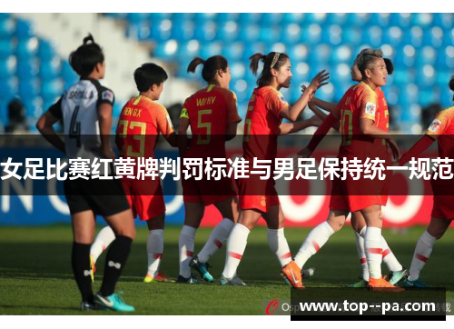 女足比赛红黄牌判罚标准与男足保持统一规范