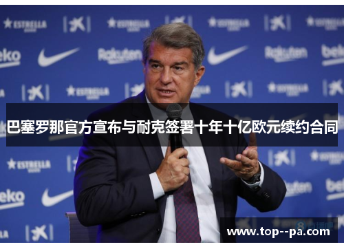 巴塞罗那官方宣布与耐克签署十年十亿欧元续约合同