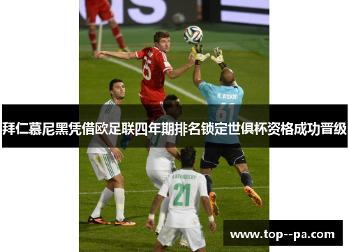 拜仁慕尼黑凭借欧足联四年期排名锁定世俱杯资格成功晋级