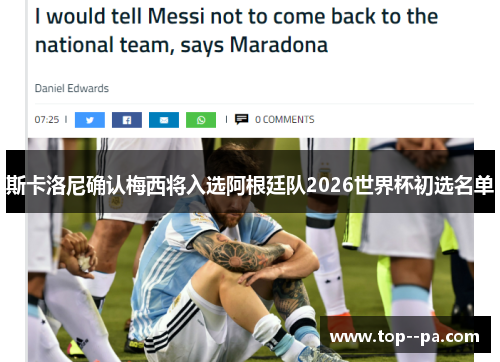 斯卡洛尼确认梅西将入选阿根廷队2026世界杯初选名单