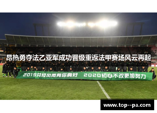 昂热勇夺法乙亚军成功晋级重返法甲赛场风云再起