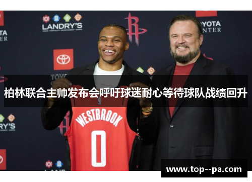 柏林联合主帅发布会呼吁球迷耐心等待球队战绩回升