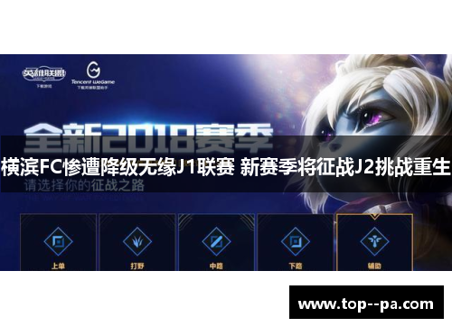 横滨FC惨遭降级无缘J1联赛 新赛季将征战J2挑战重生