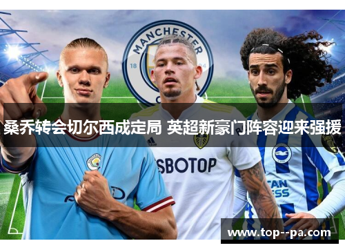 桑乔转会切尔西成定局 英超新豪门阵容迎来强援