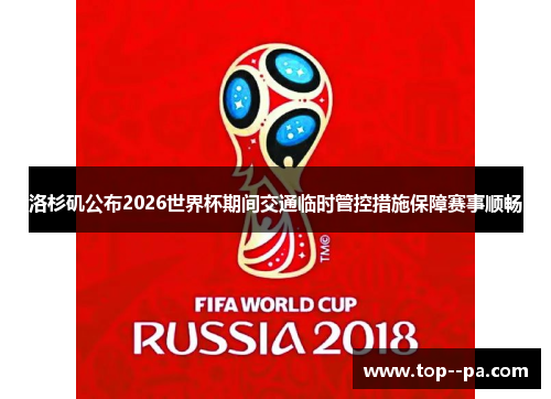 洛杉矶公布2026世界杯期间交通临时管控措施保障赛事顺畅
