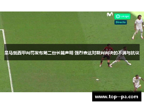 皇马就西甲判罚发布第二份长篇声明 强烈表达对裁判判决的不满与抗议