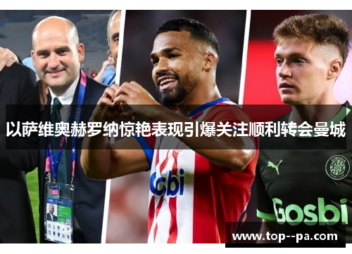 以萨维奥赫罗纳惊艳表现引爆关注顺利转会曼城