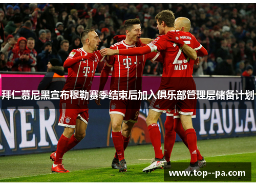 拜仁慕尼黑宣布穆勒赛季结束后加入俱乐部管理层储备计划