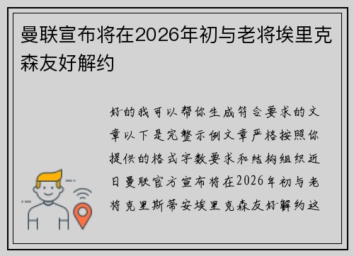 曼联宣布将在2026年初与老将埃里克森友好解约