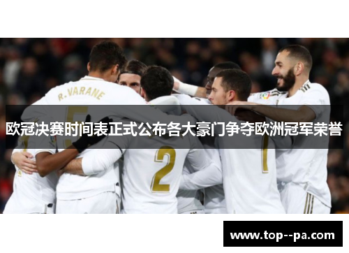 欧冠决赛时间表正式公布各大豪门争夺欧洲冠军荣誉