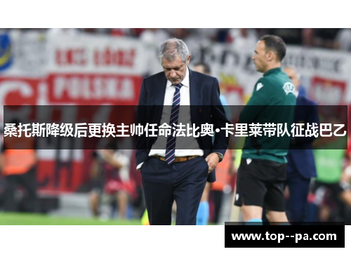 桑托斯降级后更换主帅任命法比奥·卡里莱带队征战巴乙
