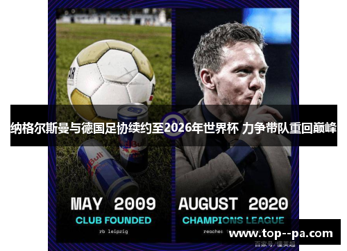 纳格尔斯曼与德国足协续约至2026年世界杯 力争带队重回巅峰
