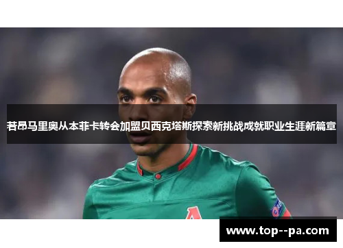 若昂马里奥从本菲卡转会加盟贝西克塔斯探索新挑战成就职业生涯新篇章