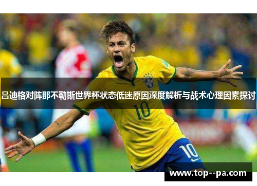 吕迪格对阵那不勒斯世界杯状态低迷原因深度解析与战术心理因素探讨 吕迪格对阵那不勒斯世界杯状态低迷原因深度解析与战术心理因素探讨