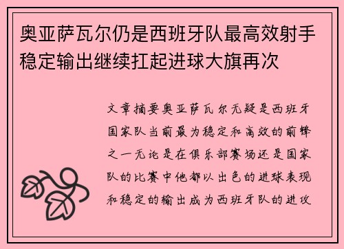 奥亚萨瓦尔仍是西班牙队最高效射手稳定输出继续扛起进球大旗再次