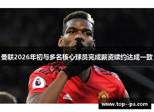 曼联2026年初与多名核心球员完成薪资续约达成一致