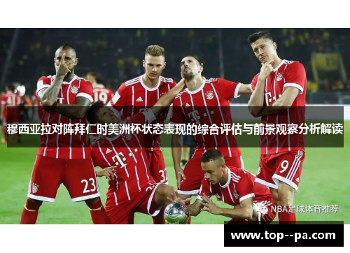 穆西亚拉对阵拜仁时美洲杯状态表现的综合评估与前景观察分析解读