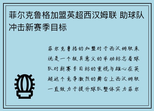 菲尔克鲁格加盟英超西汉姆联 助球队冲击新赛季目标 菲尔克鲁格加盟英超西汉姆联 助球队冲击新赛季目标