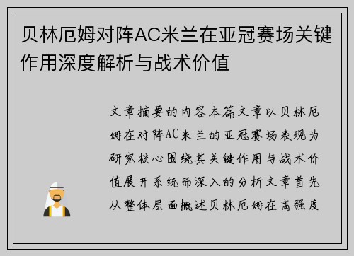 贝林厄姆对阵AC米兰在亚冠赛场关键作用深度解析与战术价值