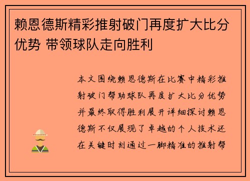 赖恩德斯精彩推射破门再度扩大比分优势 带领球队走向胜利 赖恩德斯精彩推射破门再度扩大比分优势 带领球队走向胜利