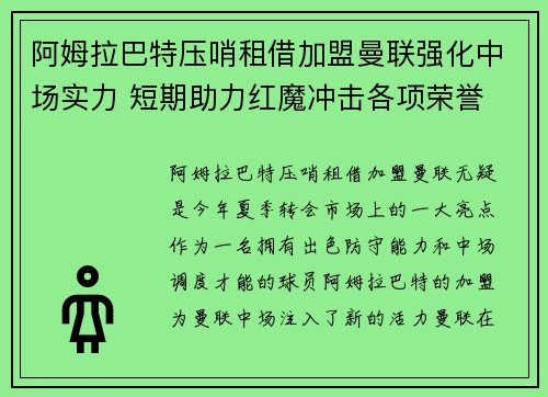 阿姆拉巴特压哨租借加盟曼联强化中场实力 短期助力红魔冲击各项荣誉