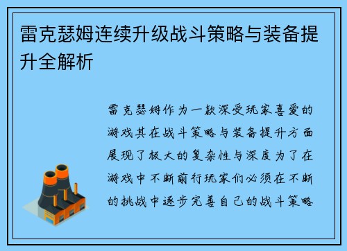 雷克瑟姆连续升级战斗策略与装备提升全解析